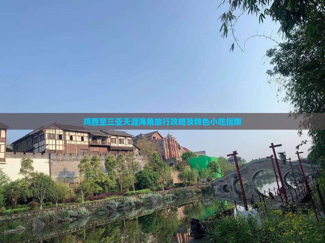 鸡西至三亚天涯海角旅行攻略及特色小吃指南
