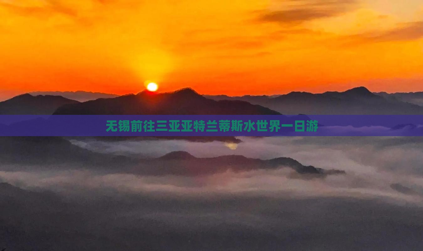 无锡前往三亚亚特兰蒂斯水世界一日游