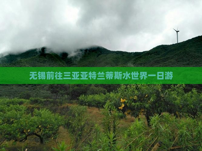 无锡前往三亚亚特兰蒂斯水世界一日游
