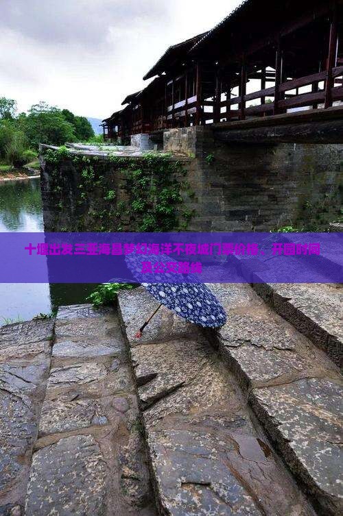 十堰出发三亚海昌梦幻海洋不夜城门票价格、开园时间及公交路线