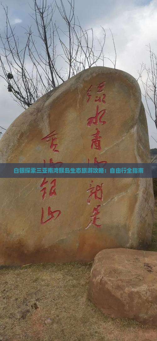 白银探索三亚南湾猴岛生态旅游攻略：自由行全指南