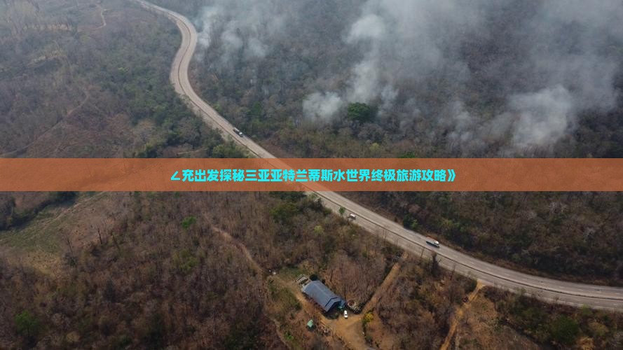 ∠充出发探秘三亚亚特兰蒂斯水世界终极旅游攻略》