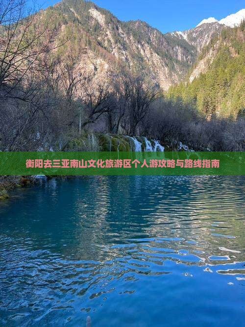 衡阳去三亚南山文化旅游区个人游攻略与路线指南