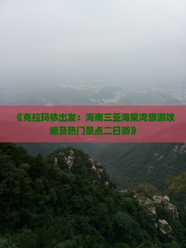 《克拉玛依出发：海南三亚海棠湾旅游攻略及热门景点二日游》