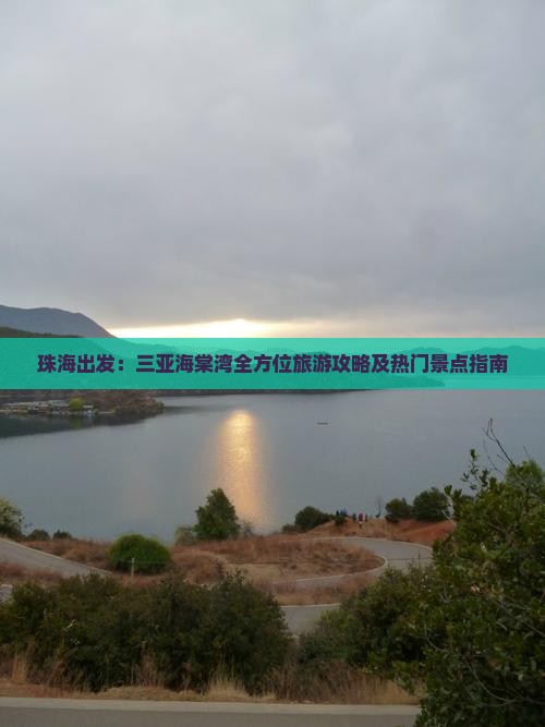 珠海出发：三亚海棠湾全方位旅游攻略及热门景点指南
