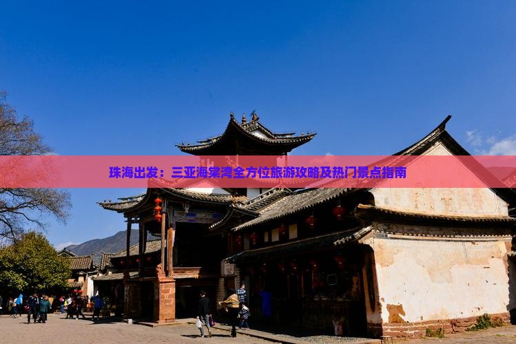 珠海出发：三亚海棠湾全方位旅游攻略及热门景点指南