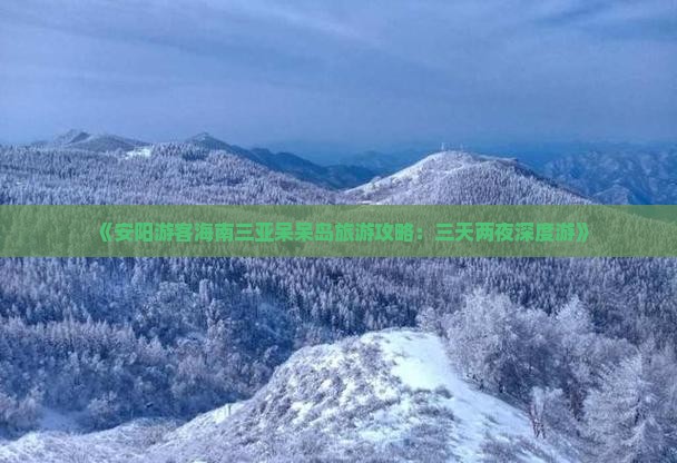 《安阳游客海南三亚呆呆岛旅游攻略：三天两夜深度游》