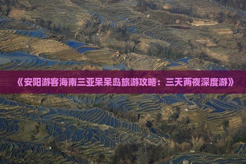 《安阳游客海南三亚呆呆岛旅游攻略：三天两夜深度游》