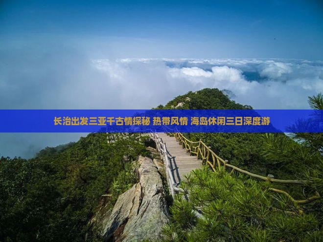 长治出发三亚千古情探秘+热带风情+海岛休闲三日深度游