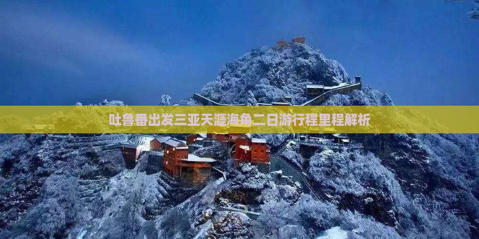 吐鲁番出发三亚天涯海角二日游行程里程解析