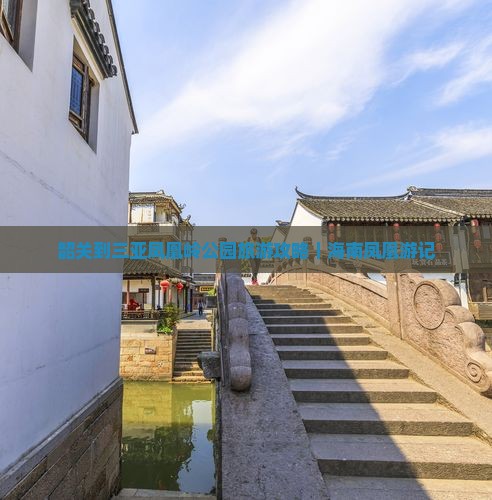 韶关到三亚凤凰岭公园旅游攻略｜海南凤凰游记