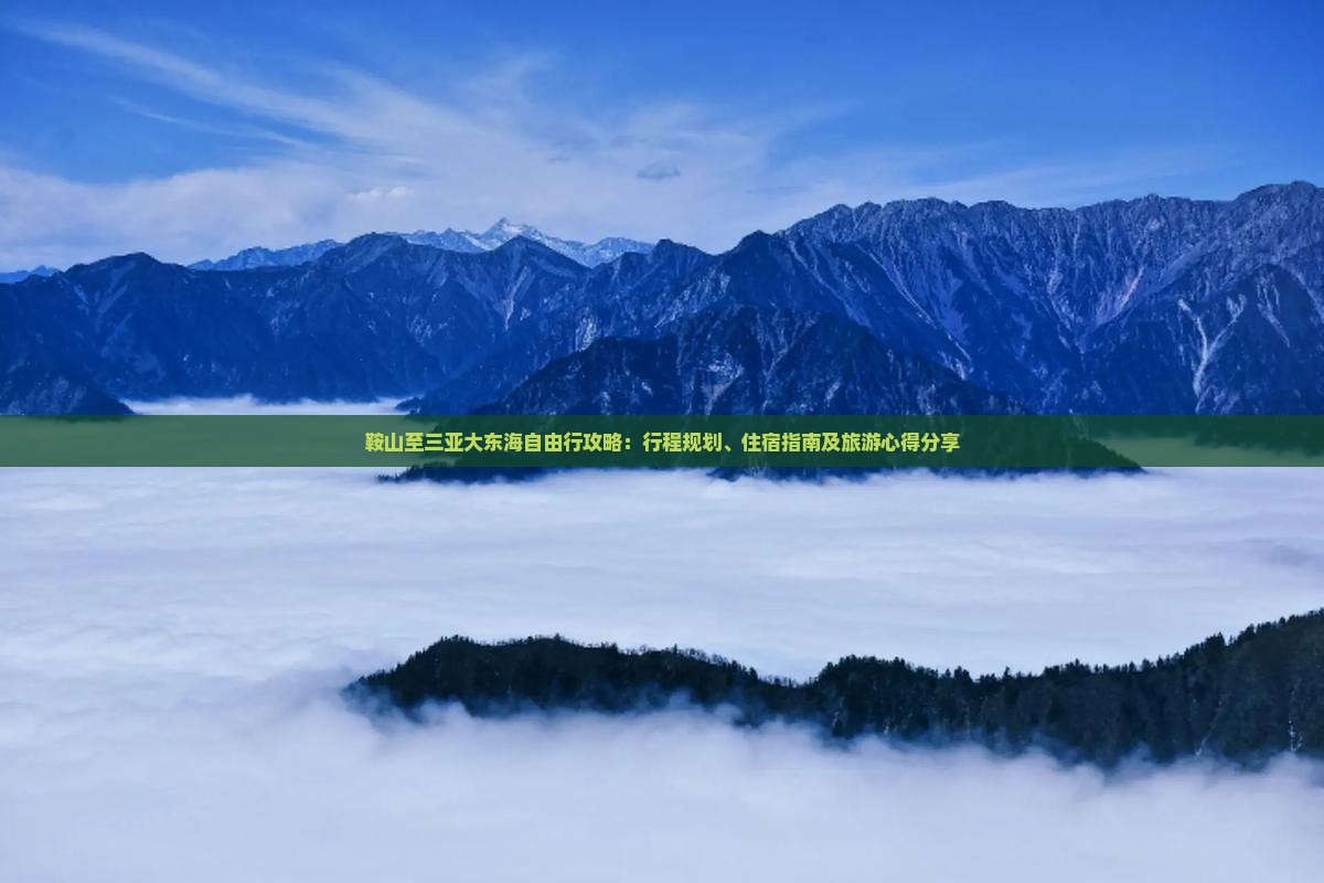 鞍山至三亚大东海自由行攻略：行程规划、住宿指南及旅游心得分享