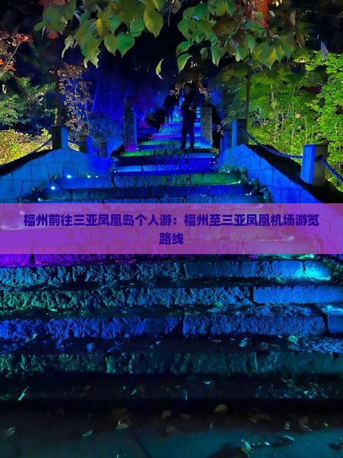福州前往三亚凤凰岛个人游:福州至三亚凤凰机场游览路线 福州前往三亚凤凰岛个人游:福州至三亚凤凰机场游览路线