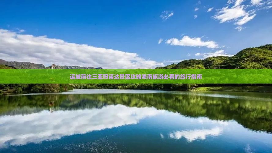 运城前往三亚呀诺达景区攻略海南旅游必看的旅行指南