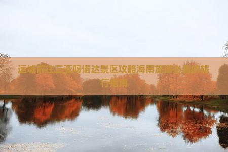 运城前往三亚呀诺达景区攻略海南旅游必看的旅行指南