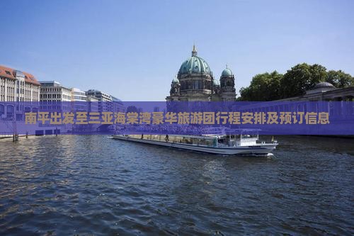 南平出发至三亚海棠湾豪华旅游团行程安排及预订信息