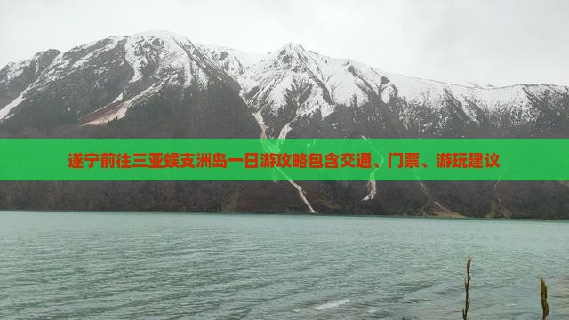 遂宁前往三亚蜈支洲岛一日游攻略包含交通、门票、游玩建议
