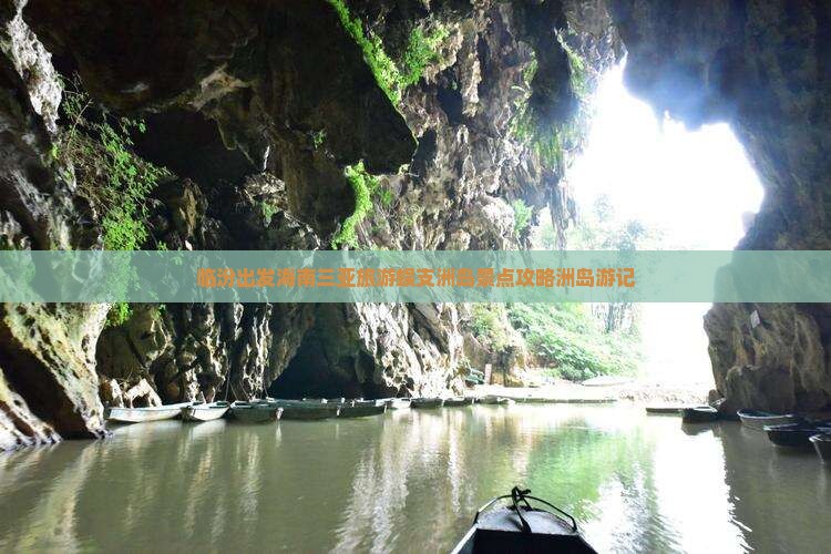 临汾出发海南三亚旅游蜈支洲岛景点攻略洲岛游记