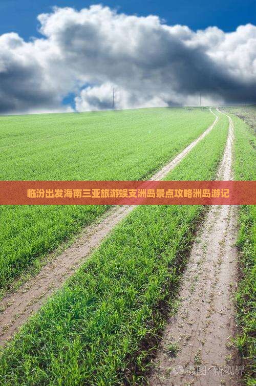 临汾出发海南三亚旅游蜈支洲岛景点攻略洲岛游记