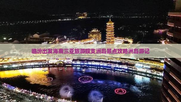 临汾出发海南三亚旅游蜈支洲岛景点攻略洲岛游记