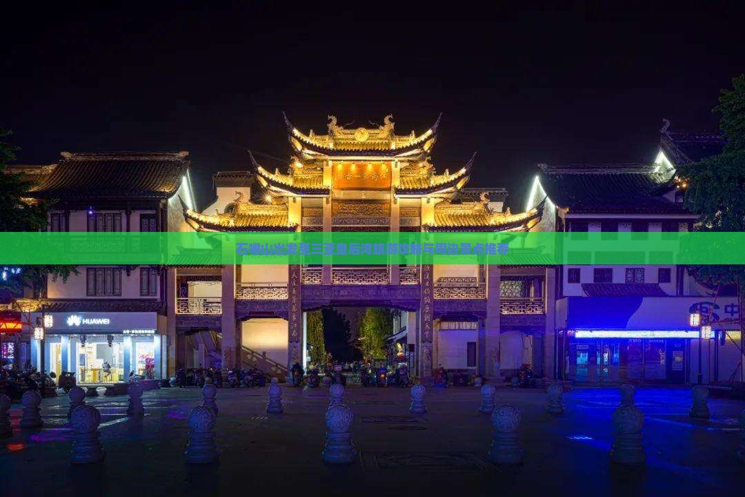 石嘴山出发至三亚皇后湾旅游攻略与周边景点推荐