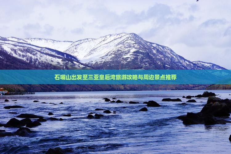 石嘴山出发至三亚皇后湾旅游攻略与周边景点推荐