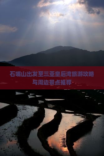 石嘴山出发至三亚皇后湾旅游攻略与周边景点推荐