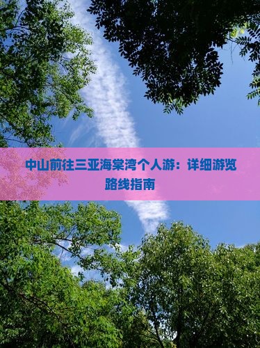 中山前往三亚海棠湾个人游：详细游览路线指南