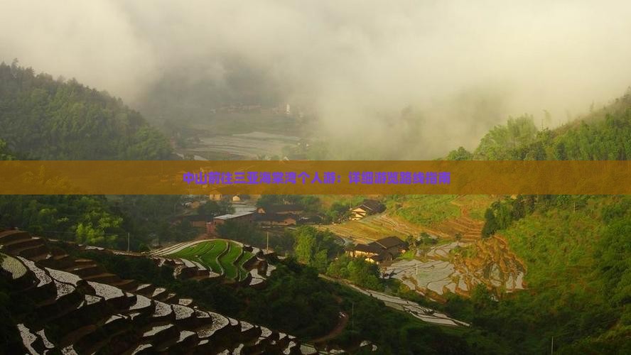 中山前往三亚海棠湾个人游：详细游览路线指南