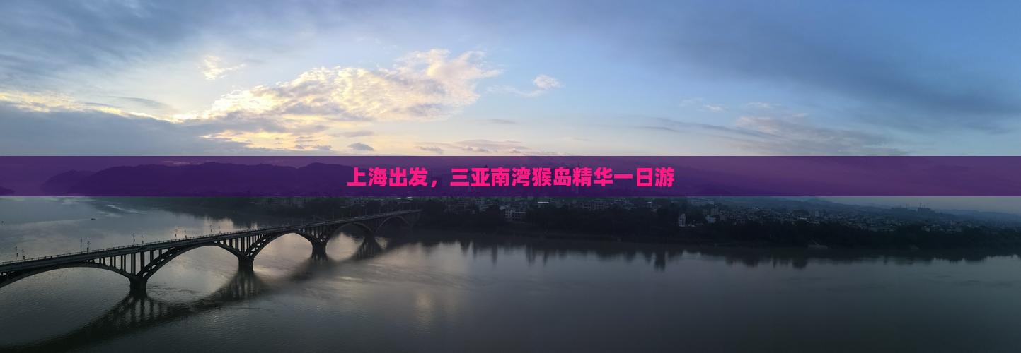 上海出发，三亚南湾猴岛精华一日游