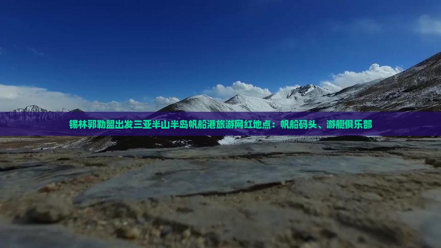 锡林郭勒盟出发三亚半山半岛帆船港旅游网红地点：帆船码头、游艇俱乐部