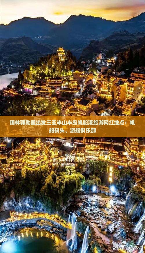 锡林郭勒盟出发三亚半山半岛帆船港旅游网红地点：帆船码头、游艇俱乐部