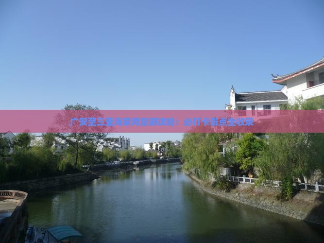 广安至三亚海棠湾旅游攻略：必打卡景点全收录
