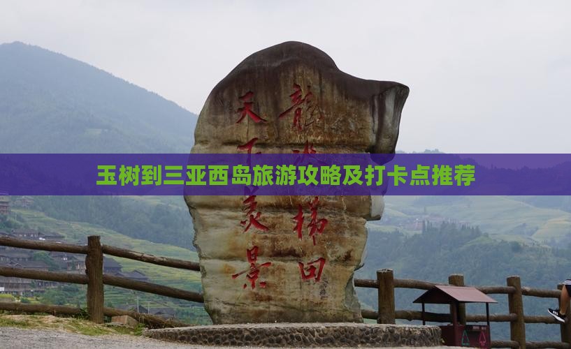 玉树到三亚西岛旅游攻略及打卡点推荐