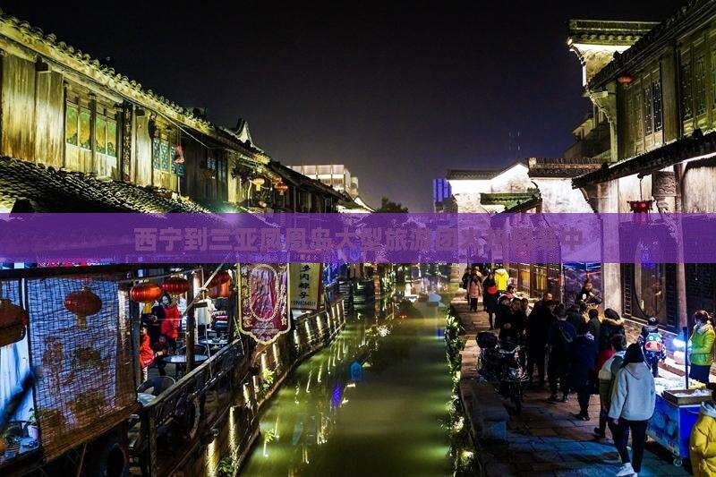 西宁到三亚凤凰岛大型旅游团火热招募中