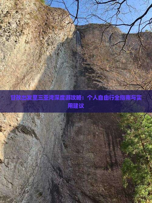 甘孜出发至三亚湾深度游攻略：个人自由行全指南与实用建议