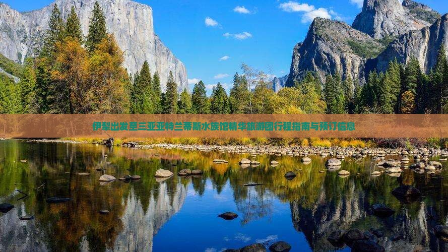 伊犁出发至三亚亚特兰蒂斯水族馆精华旅游团行程指南与预订信息