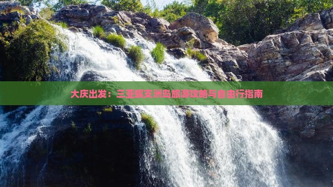 大庆出发：三亚蜈支洲岛旅游攻略与自由行指南