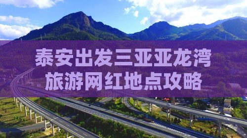 泰安出发三亚亚龙湾旅游网红地点攻略