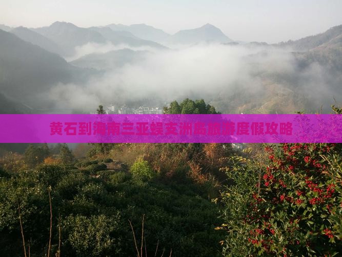 黄石到海南三亚蜈支洲岛旅游度假攻略