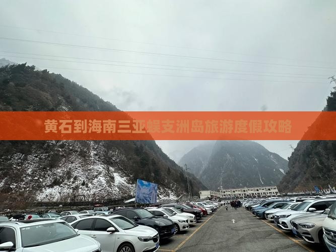 黄石到海南三亚蜈支洲岛旅游度假攻略