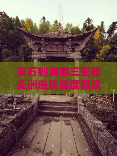 黄石到海南三亚蜈支洲岛旅游度假攻略
