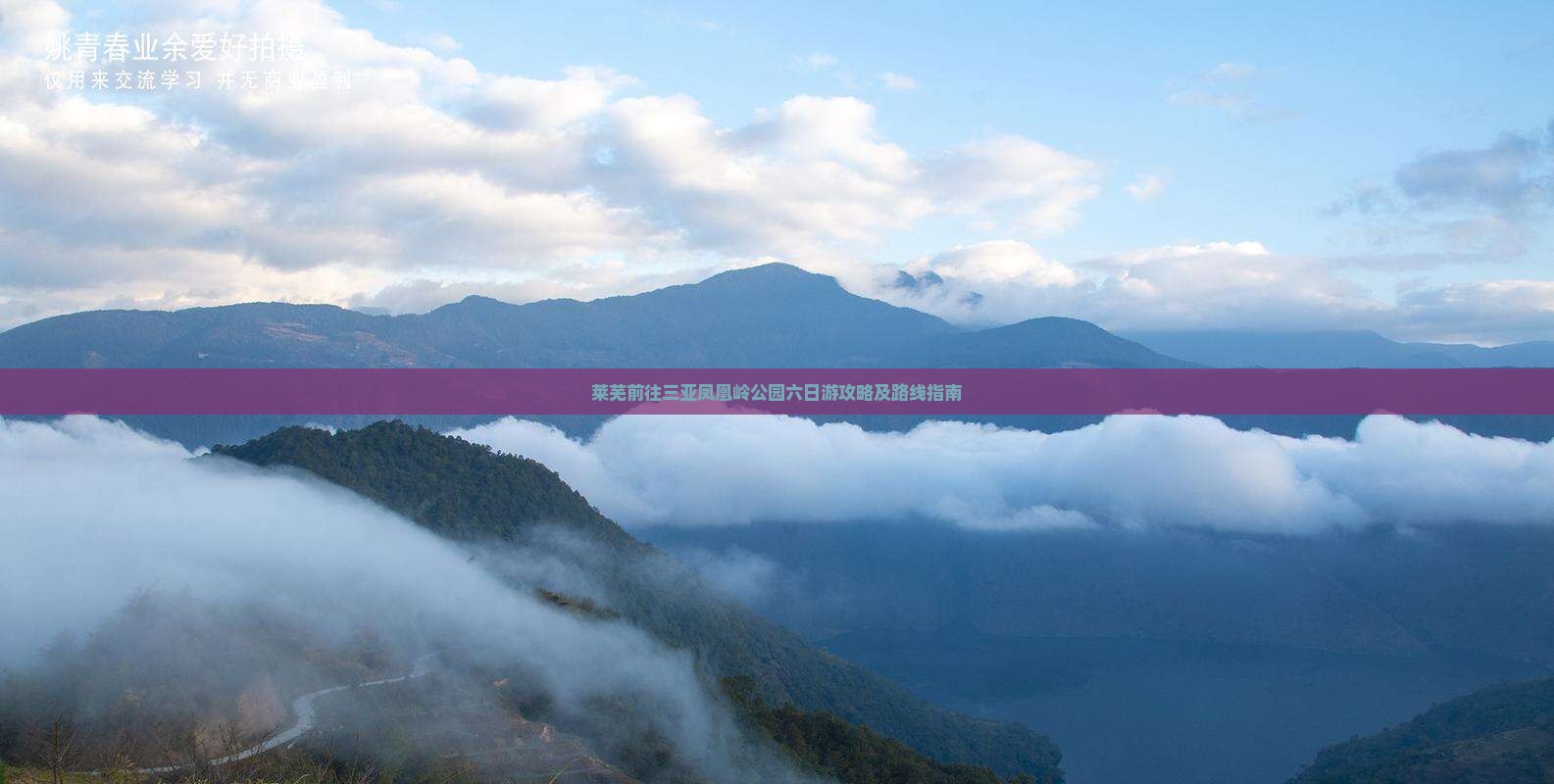 莱芜前往三亚凤凰岭公园六日游攻略及路线指南