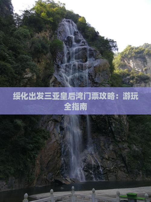 绥化出发三亚皇后湾门票攻略：游玩全指南