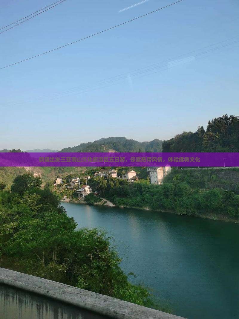 鹤壁出发三亚南山文化旅游区五日游，探索热带风情，体验佛教文化