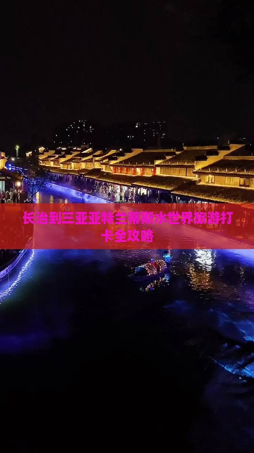 长治到三亚亚特兰蒂斯水世界旅游打卡全攻略