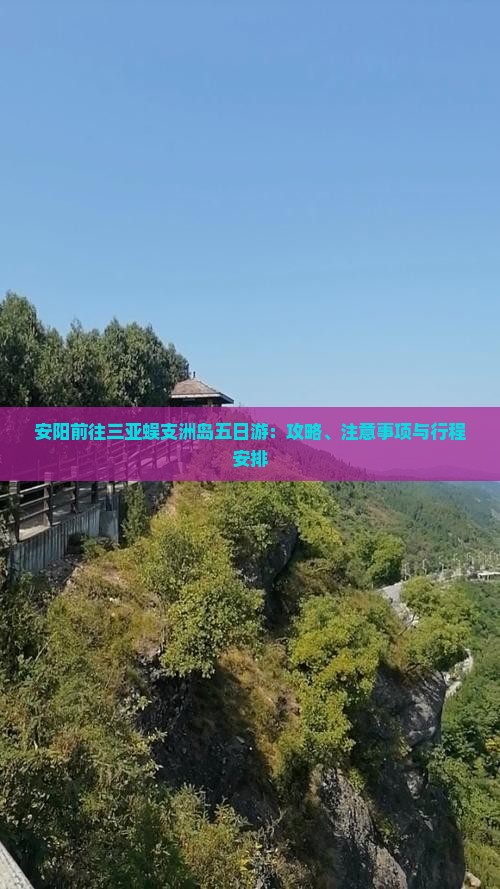 安阳前往三亚蜈支洲岛五日游：攻略、注意事项与行程安排