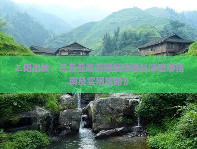 ∠阳出发：三亚亚龙湾国际玫瑰谷深度游指南及实用攻略》