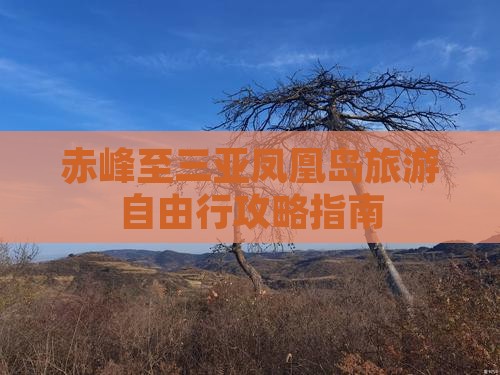 赤峰至三亚凤凰岛旅游自由行攻略指南