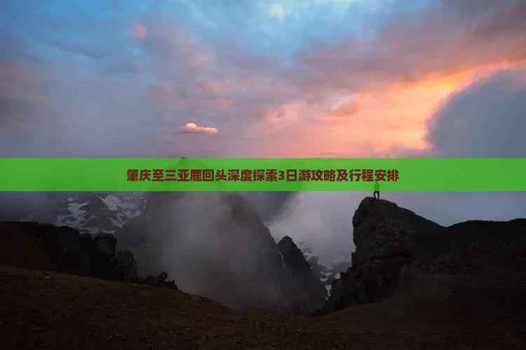 肇庆至三亚鹿回头深度探索3日游攻略及行程安排